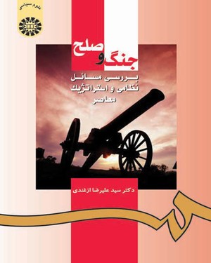 پایانه - جنگ و صلح