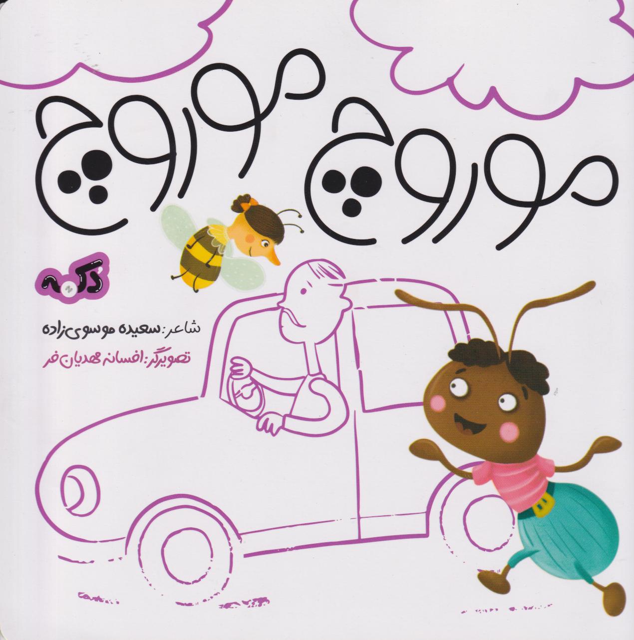 پایانه - موروچ موروچ