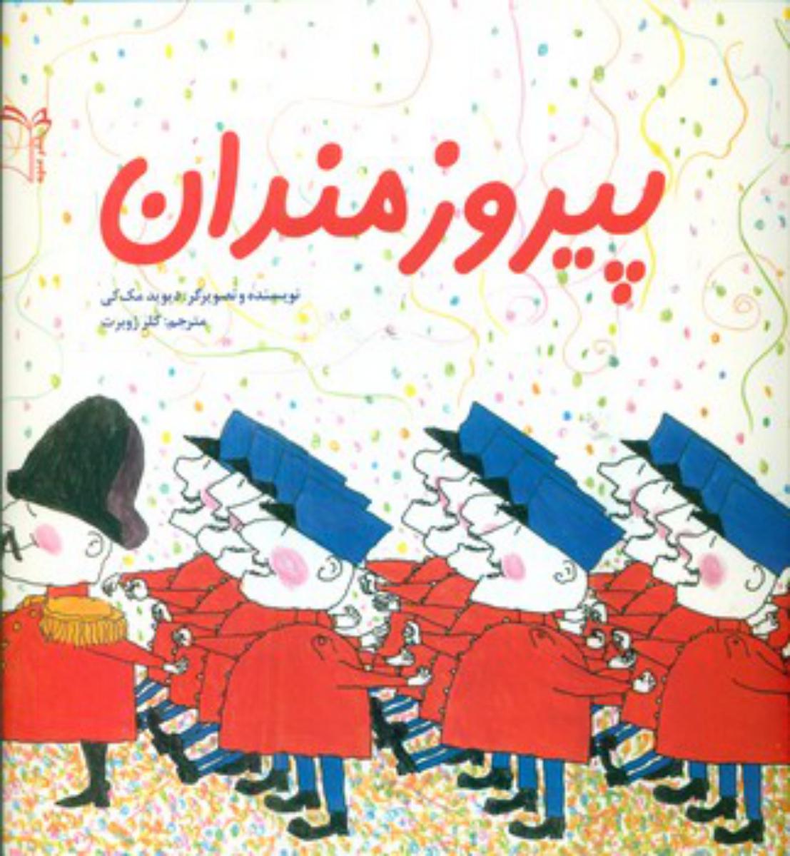 پایانه - پیروزمندان