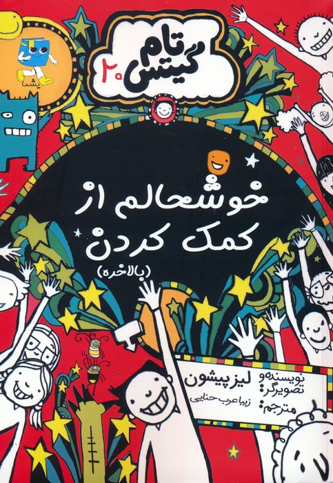 پایانه - خوشحالم از کمک کردن (بالاخره)