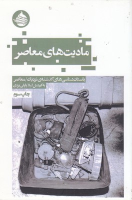 پایانه - مادیت های معاصر