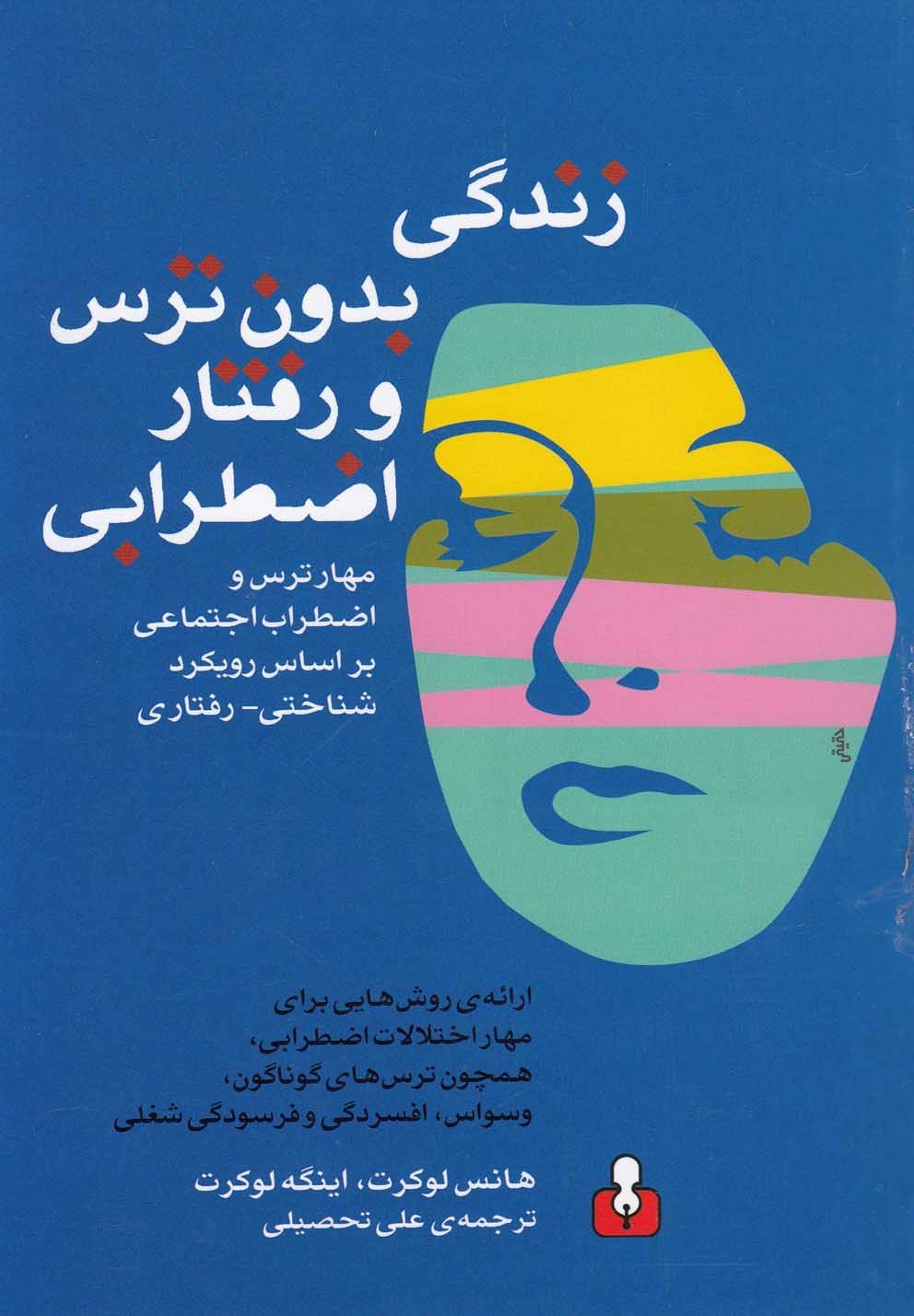 پایانه - زندگی بدون ترس و رفتار اضطرابی