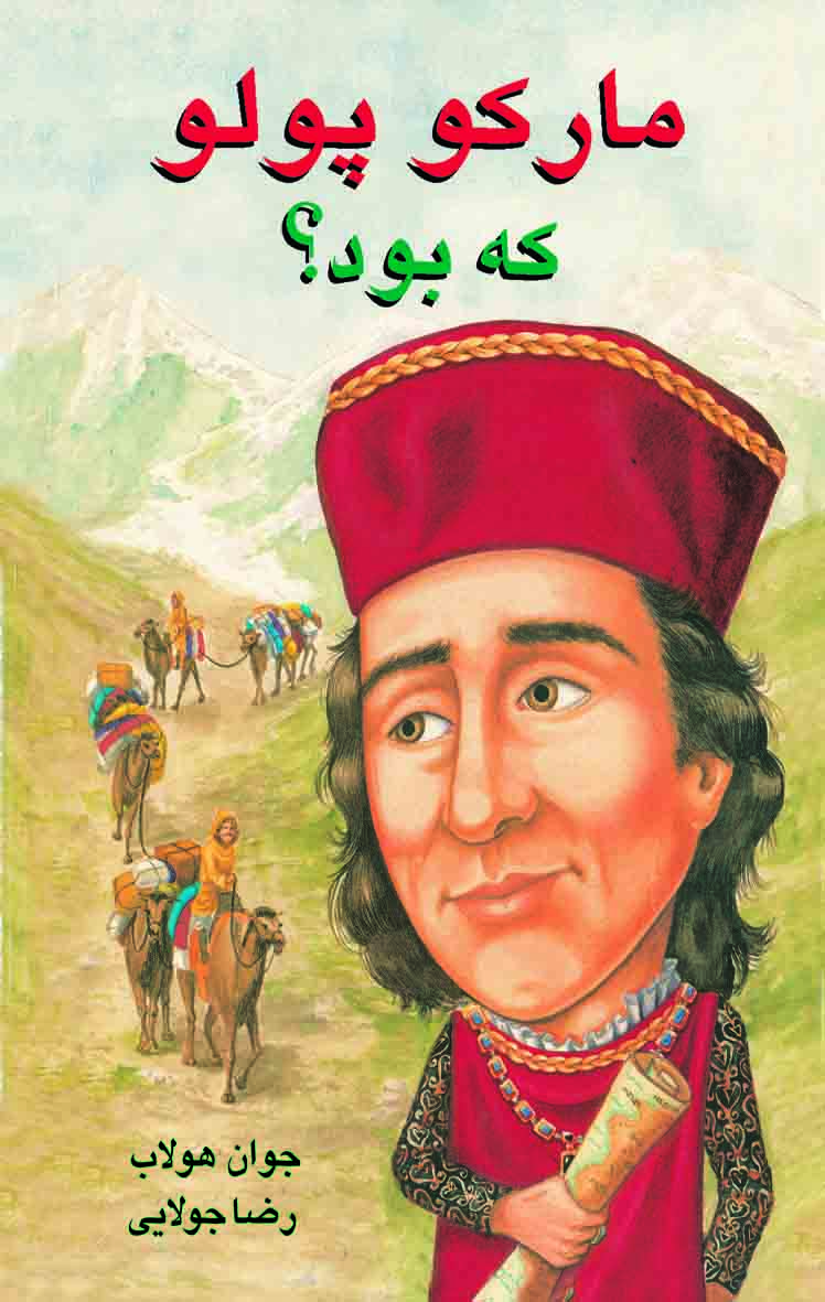 پایانه - مارکو پلو که بود؟