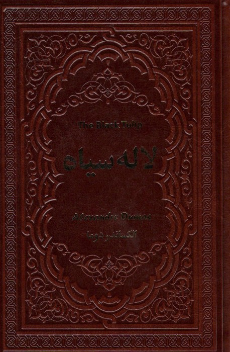 پایانه - لاله سیاه