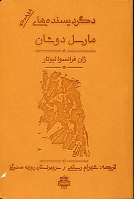 پایانه - دگردیسنده های مارسل دوشان