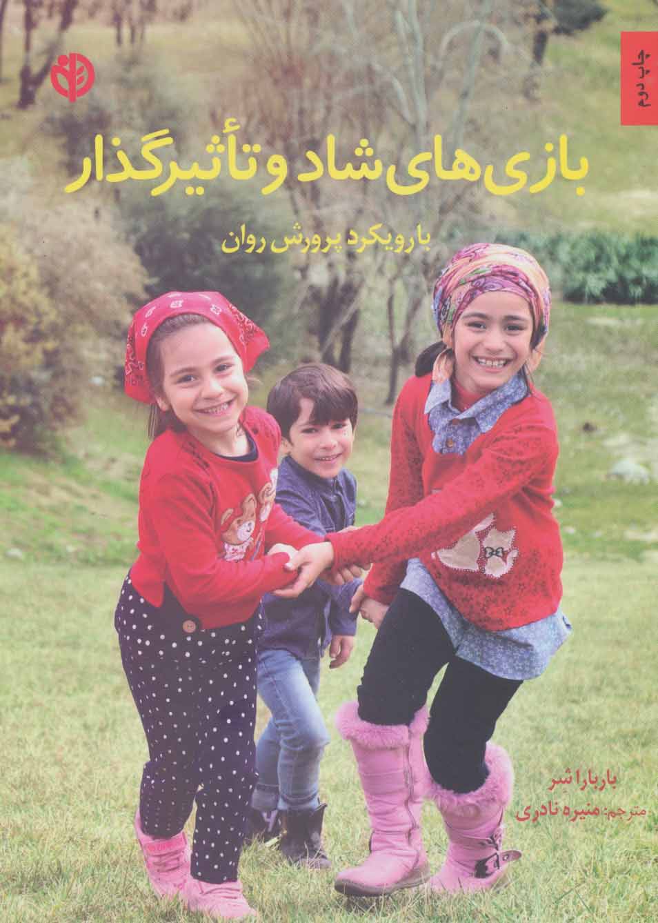 پایانه - بازی های شاد و تاثیرگذار