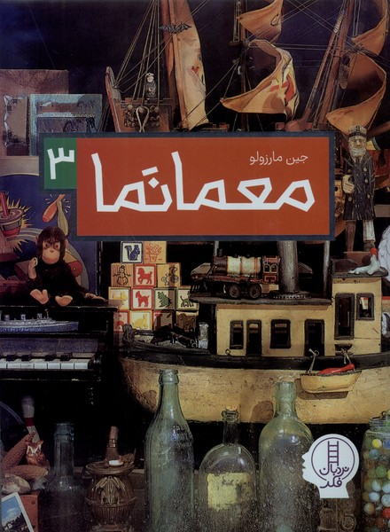 پایانه - معمانما 3