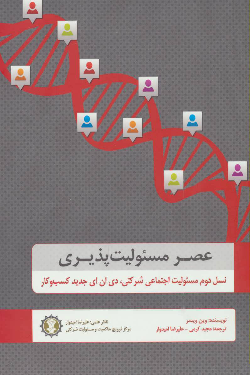 پایانه - عصر مسئولیت پذیری