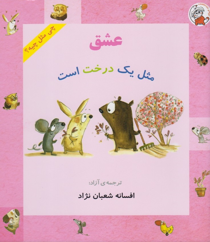 پایانه - عشق مثل یک درخت است