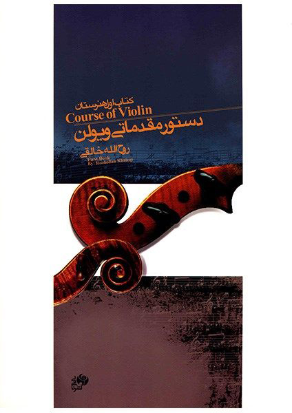 پایانه - دستور مقدماتی ویولن