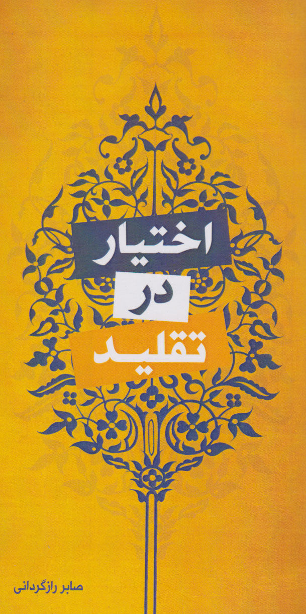 پایانه - اختیار در تقلید