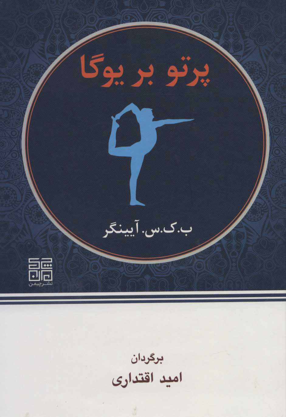 پایانه - پرتو بر یوگا