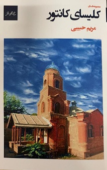 پایانه - کلیسای کانتور