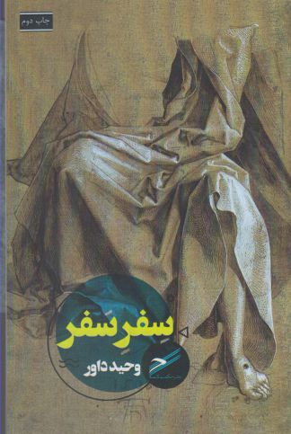 پایانه - سفر سفر