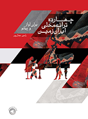 پایانه - چهارده ترانه محلی ایران زمین