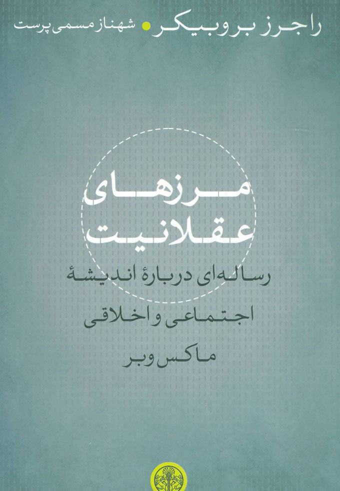 پایانه - مرزهای عقلانیت