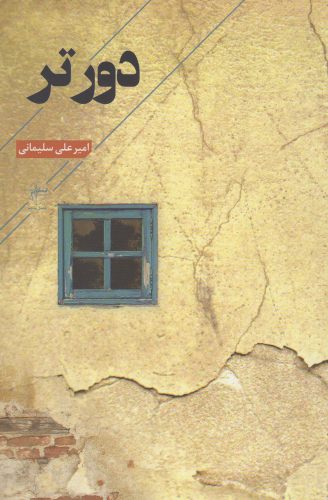 پایانه - دورتر