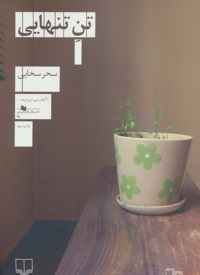 پایانه - تن تنهایی