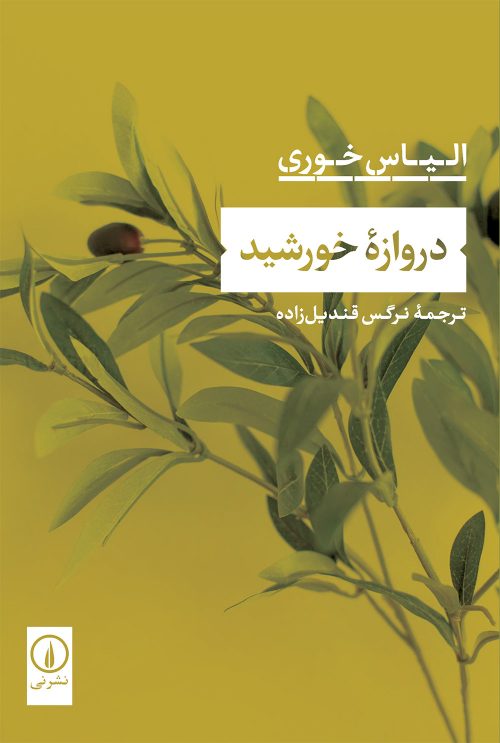 پایانه - دروازه خورشید