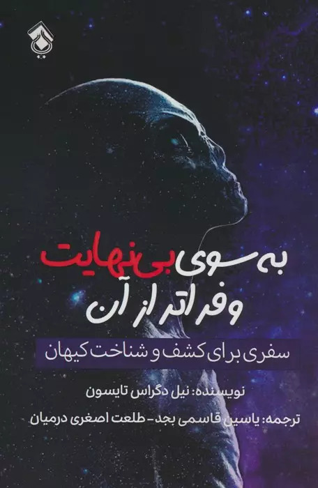 پایانه - به سوی بی نهایت و فراتر از آن