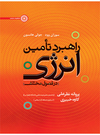 پایانه - راهبرد تامین انرژی در فصول مختلف
