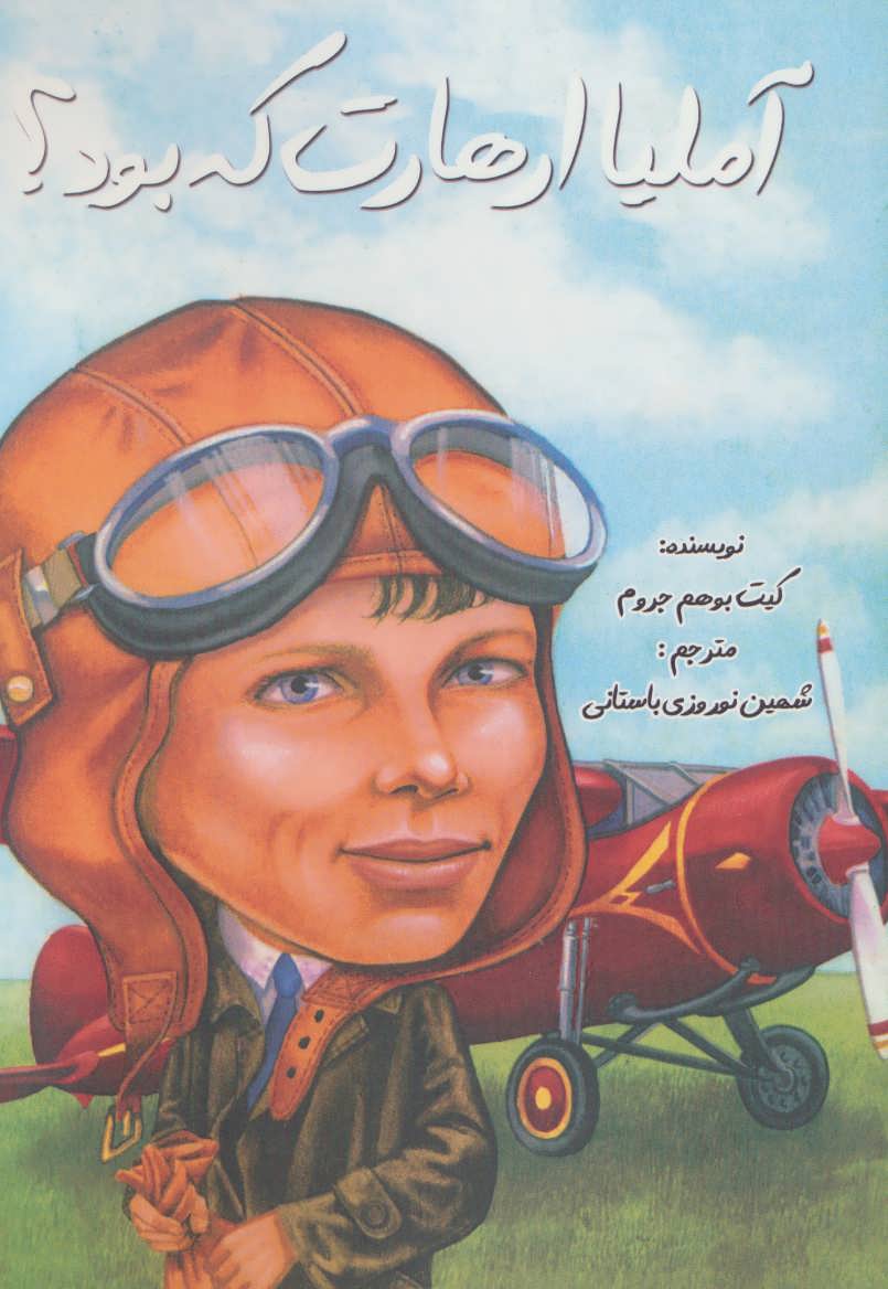 پایانه - آملیا ارهارت که بود؟