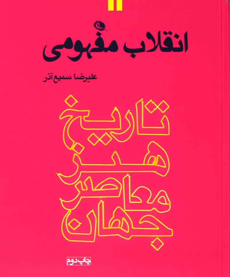 پایانه - انقلاب مفهومی