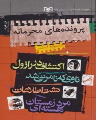 پایانه - مجموعه پرونده های محرمانه