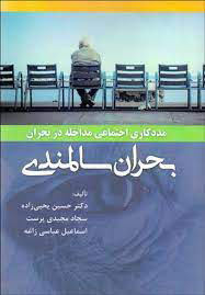 پایانه - مددکاری اجتماعی مداخله در بحران