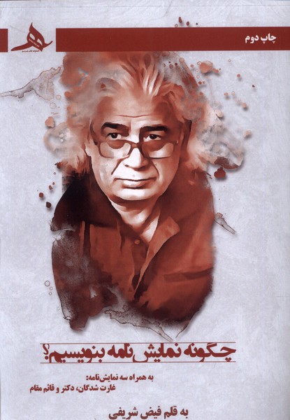 پایانه - چگونه نمایش نامه بنویسیم