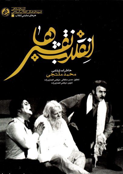 پایانه - انقلاب نقش ها