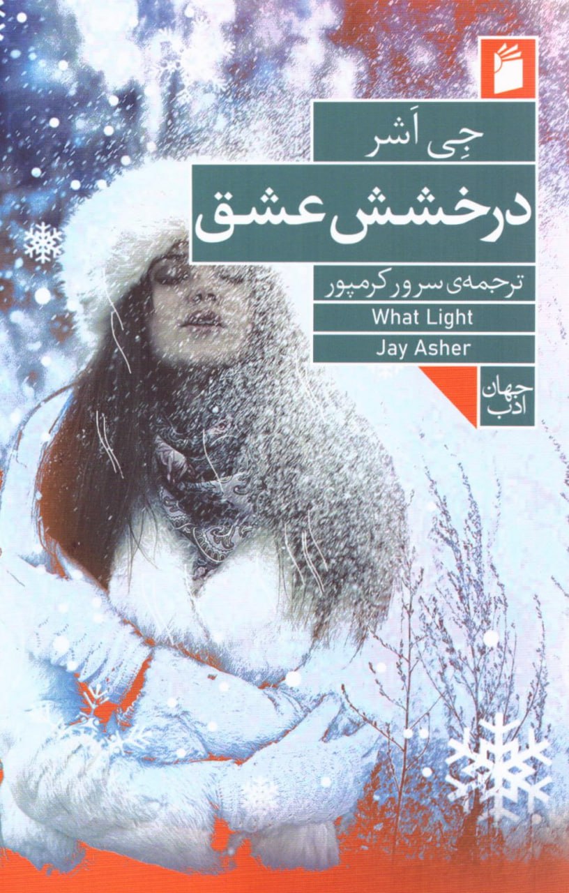 پایانه - درخشش عشق
