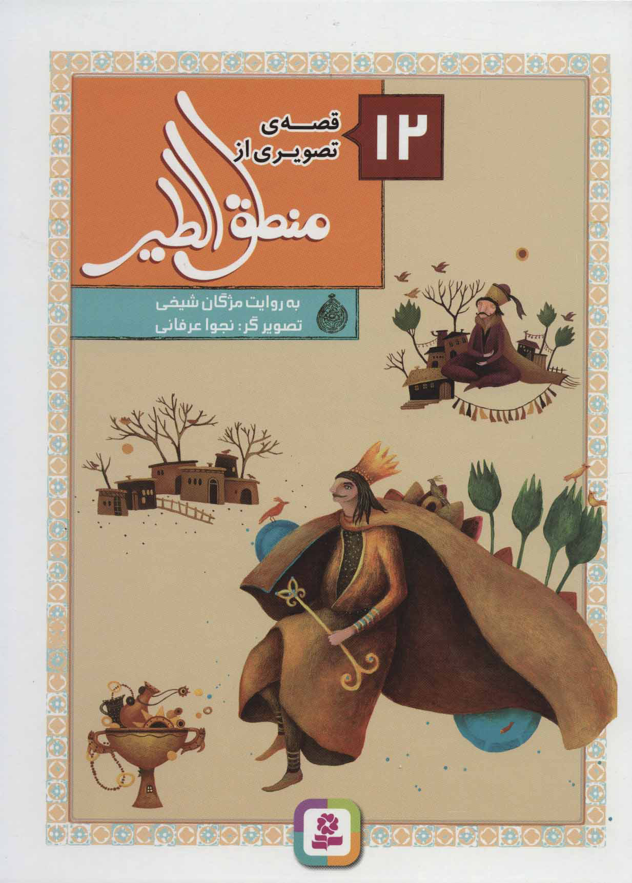 پایانه - 12 قصه ی تصویری از منطق الطیر