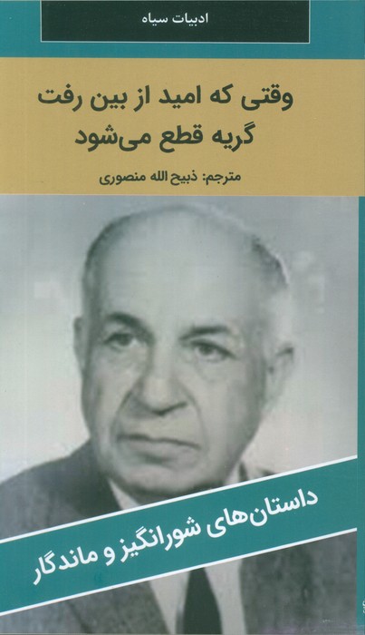 پایانه - وقتی که امید از بین رفت گریه قطع می شود