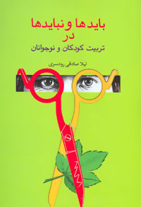 پایانه - بایدها و نبایدها در تربیت کودکان و نوجوانان