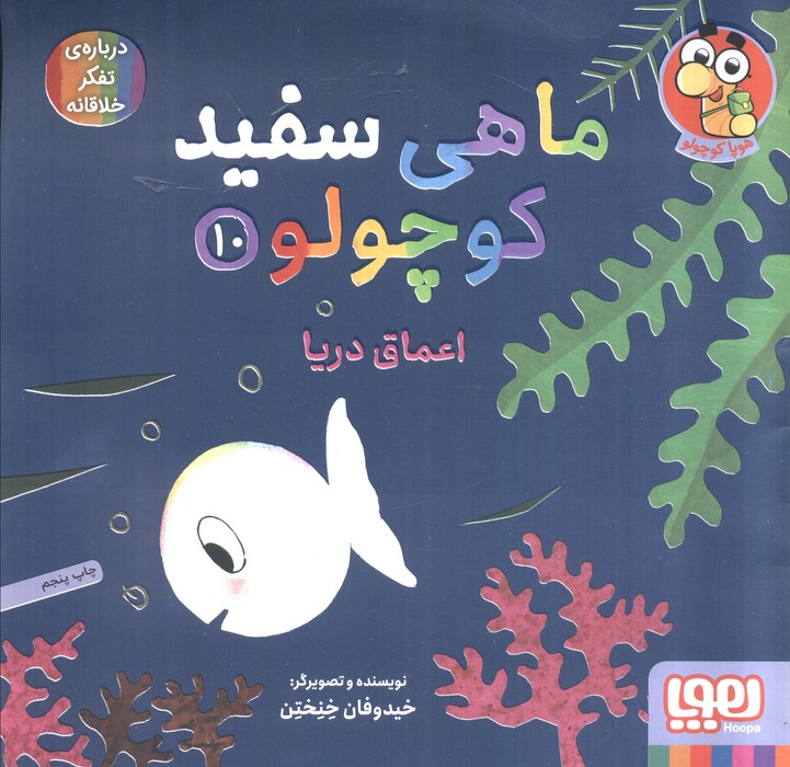 پایانه - ماهی سفید کوچولو 10