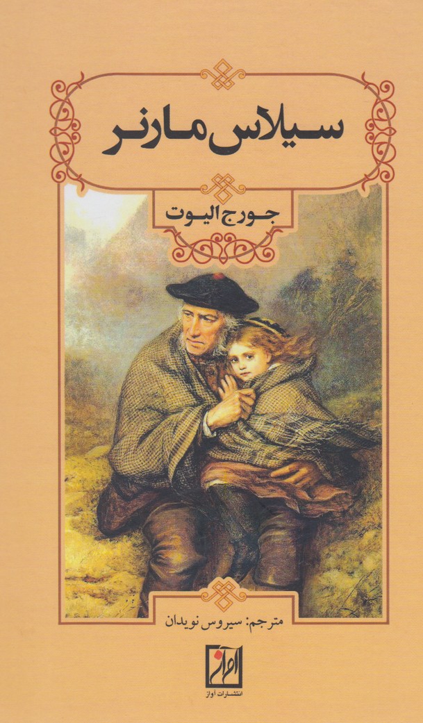 پایانه - سیلاس مارنر