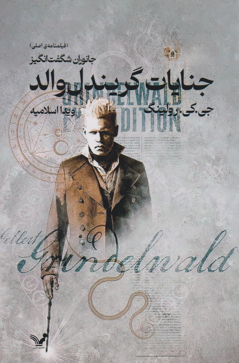 پایانه - جنایات گریندل والد