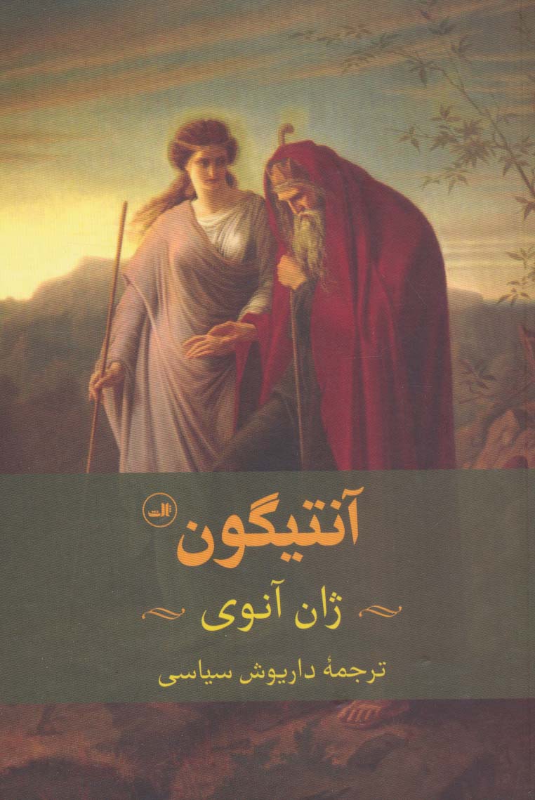 پایانه - آنتیگون