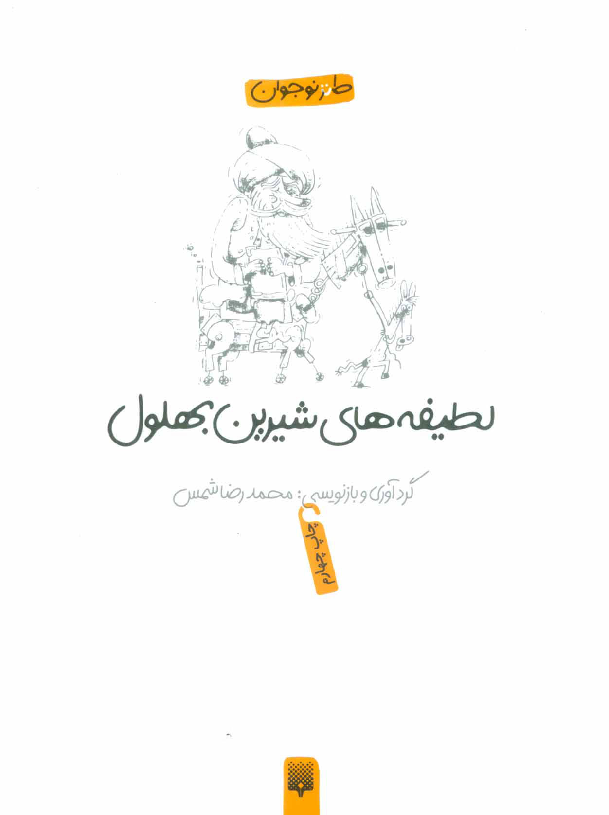 پایانه - لطیفه های شیرین بهلول