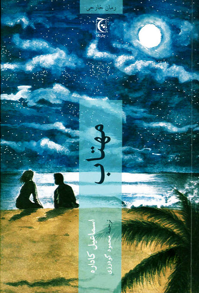 پایانه - مهتاب