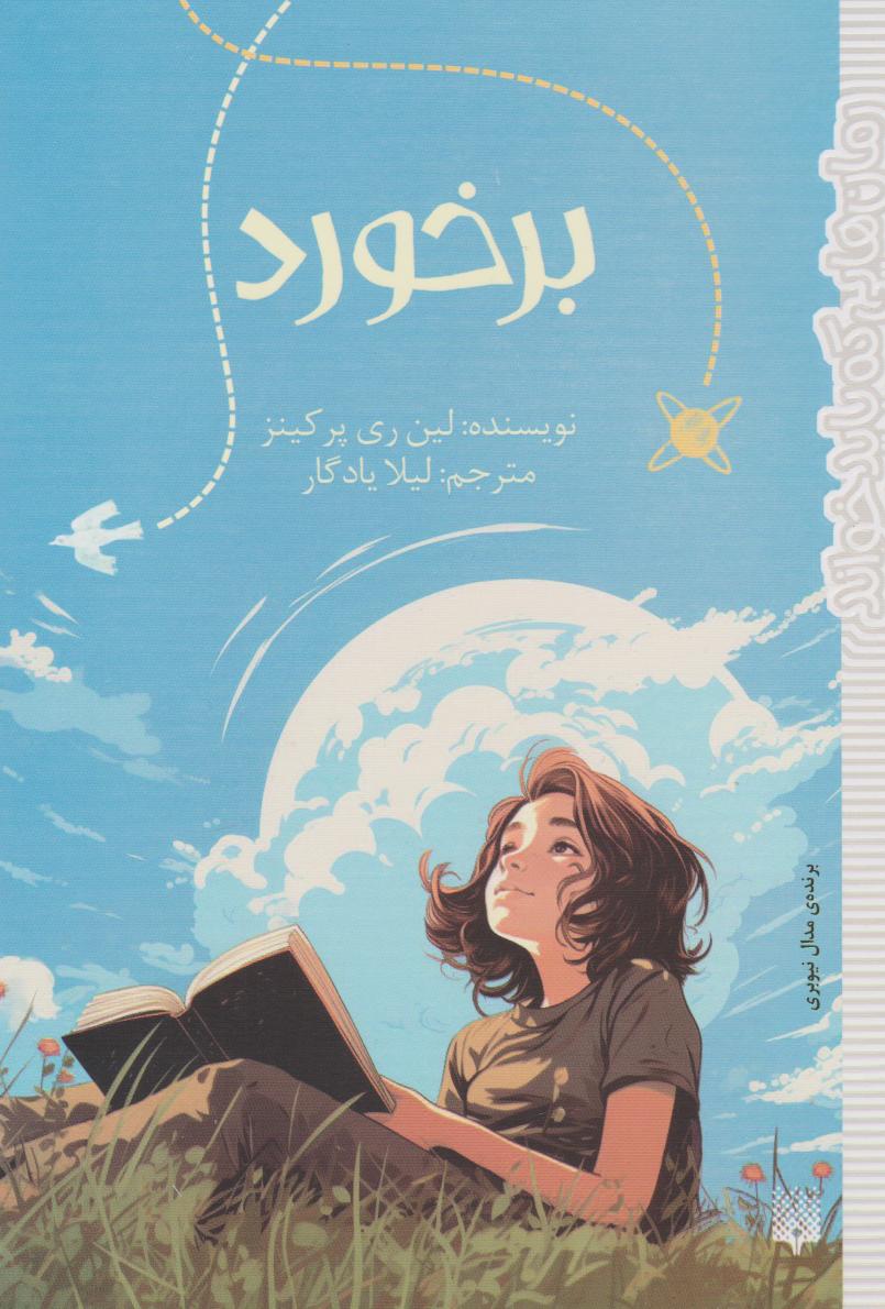 پایانه - برخورد‫