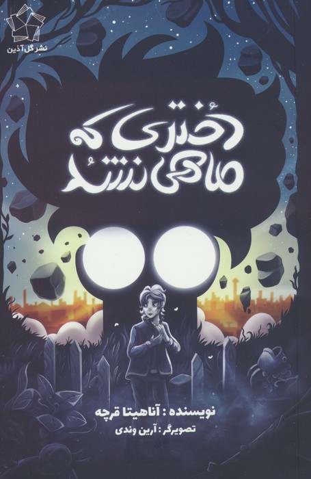 پایانه - دختری که ماهی نشد