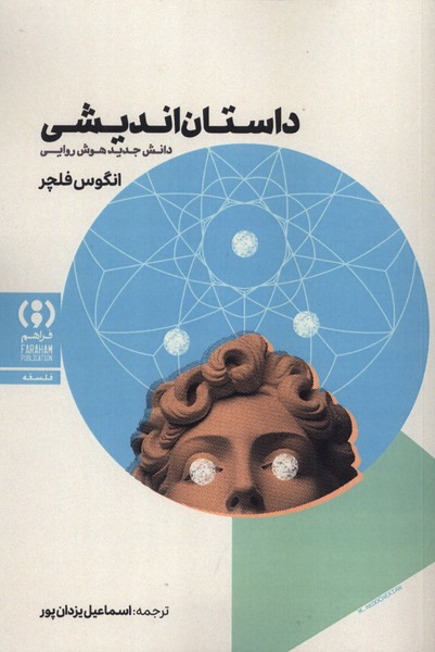 پایانه - داستان اندیشی