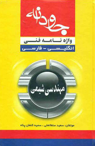 پایانه - واژه نامه فنی جاودانه مهندسی شیمی