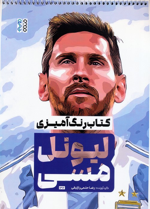 پایانه - رنگ آمیزی لیونل مسی (کد 1316)