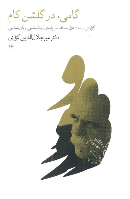 پایانه - گامی، در گلشن کام