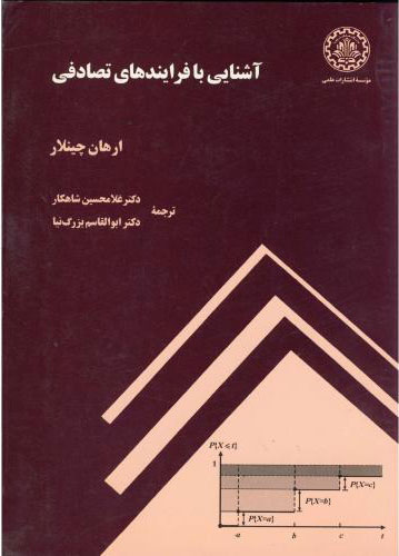پایانه - آشنایی با فرایندهای تصادفی