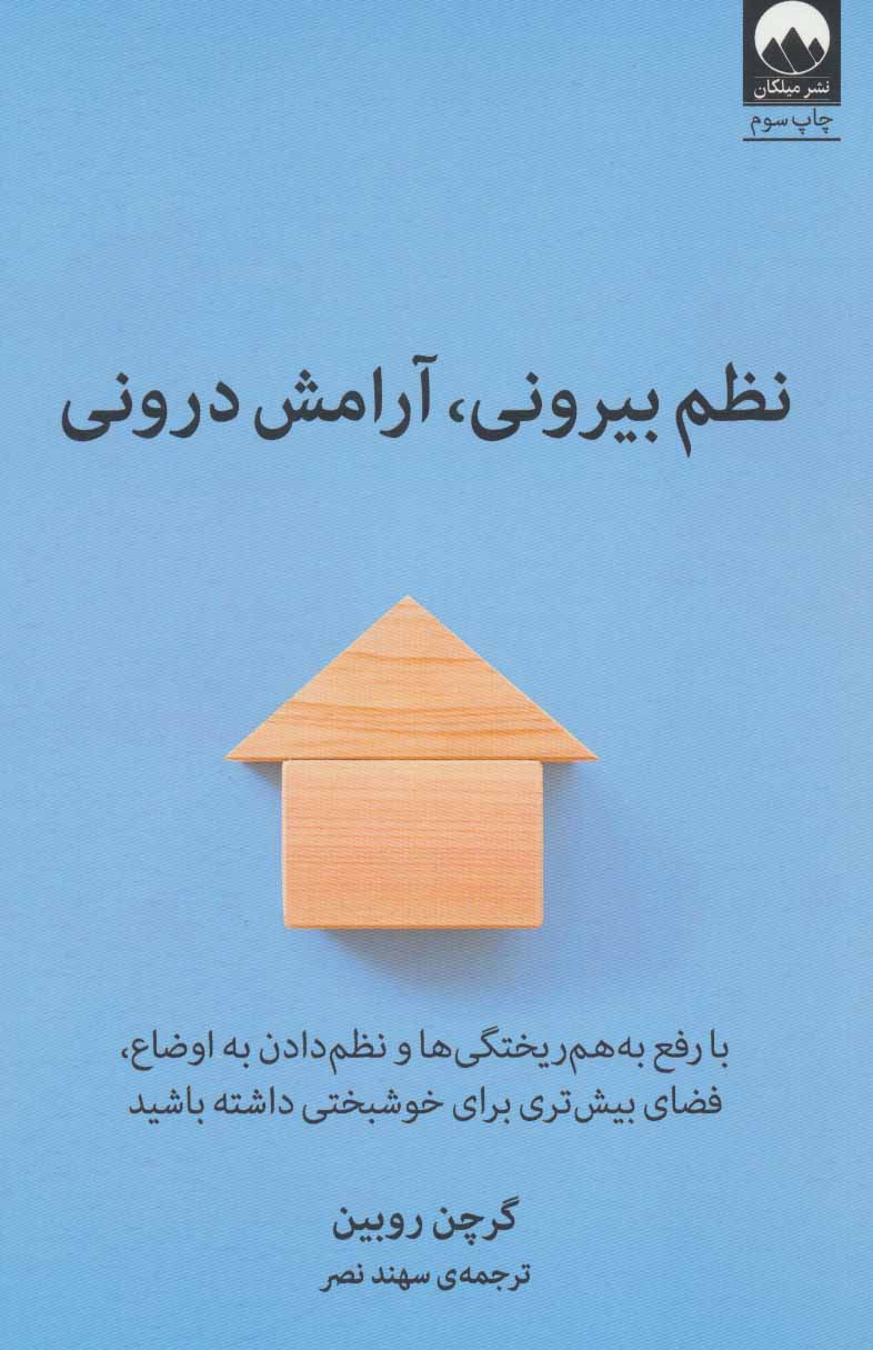 پایانه - نظم بیرونی، آرامش درونی