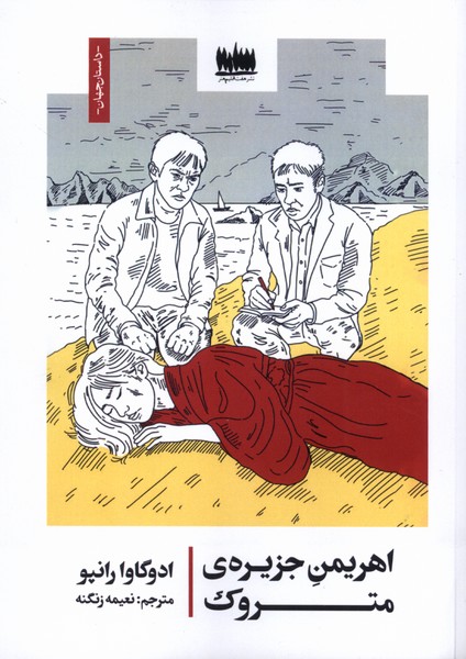 پایانه - اهریمن جزیره ی متروک